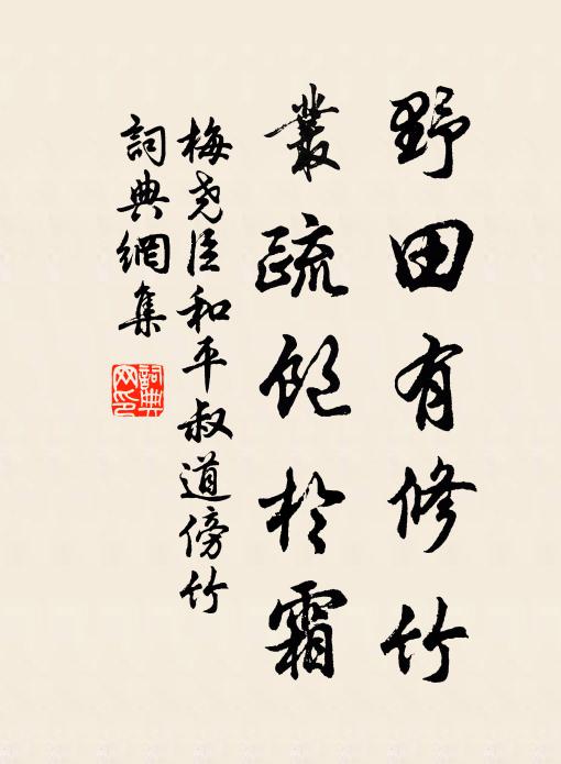 梅尧臣野田有修竹，丛疏饱於霜书法作品欣赏