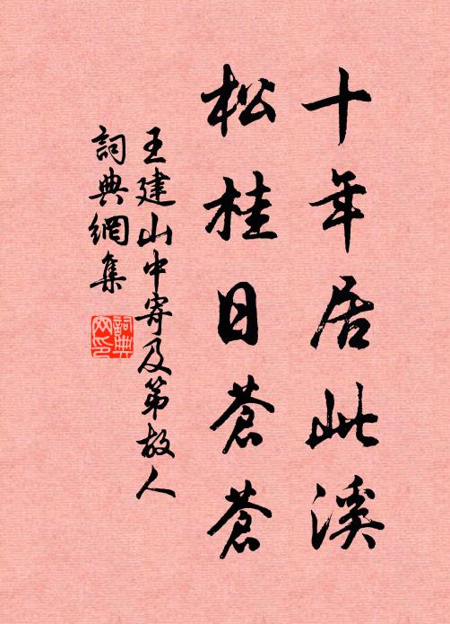王建十年居此溪，松桂日苍苍书法作品欣赏