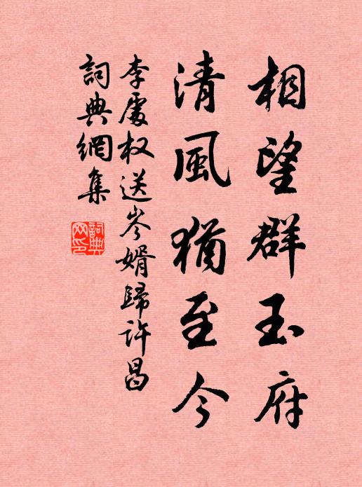 李处权相望群玉府，清风犹至今书法作品欣赏