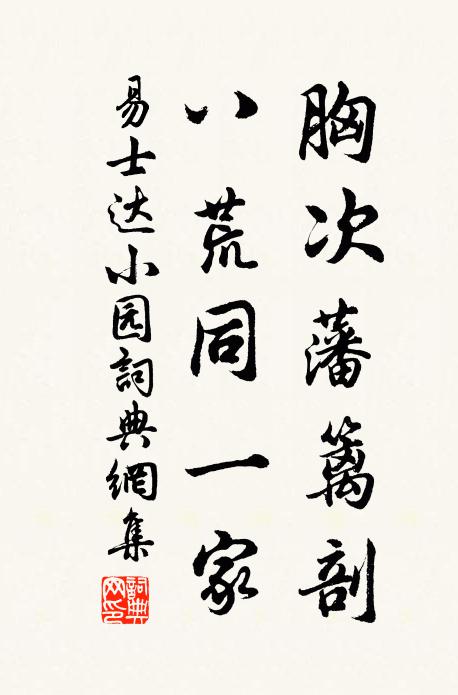 易士达胸次藩篱剖，八荒同一家书法作品欣赏