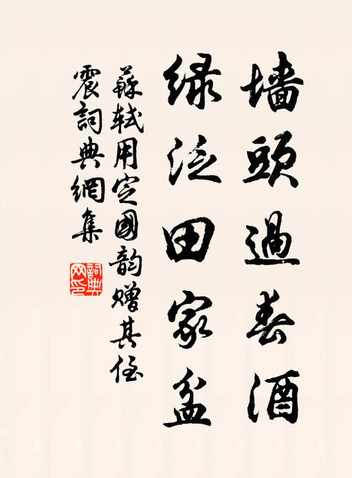 苏轼墙头过春酒，绿泛田家盆书法作品欣赏