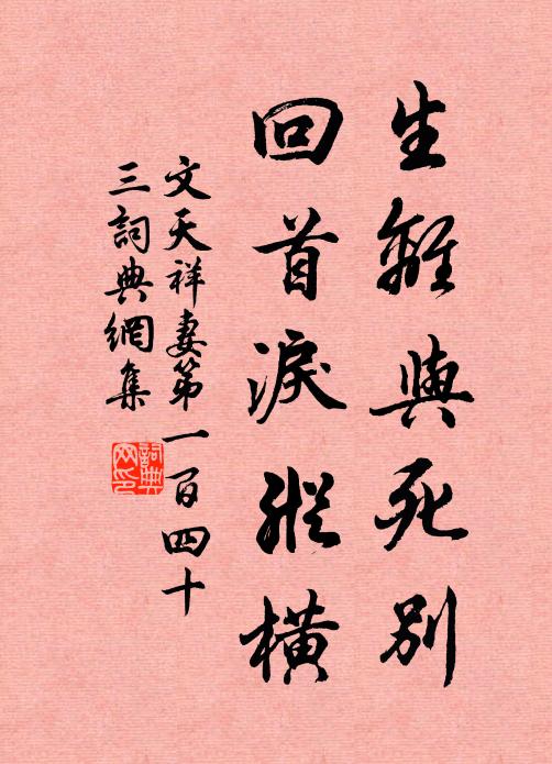 文天祥生离与死别，回首泪纵横书法作品欣赏