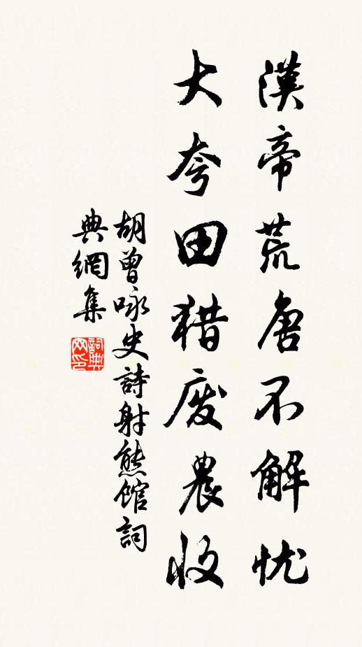胡曾汉帝荒唐不解忧，大夸田猎废农收书法作品欣赏