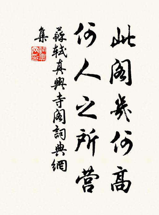 苏轼此阁几何高，何人之所营书法作品欣赏