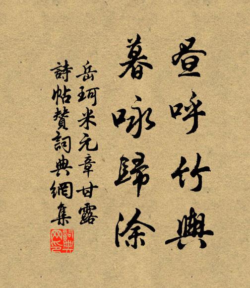 岳珂昼呼竹舆，暮咏归涂书法作品欣赏