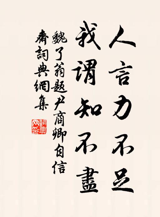 魏了翁人言力不足，我谓知不尽书法作品欣赏