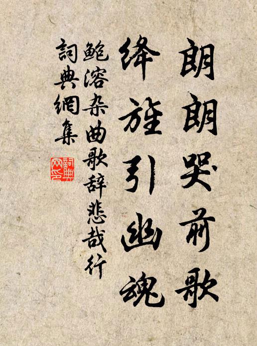 鲍溶朗朗哭前歌，绛旌引幽魂书法作品欣赏