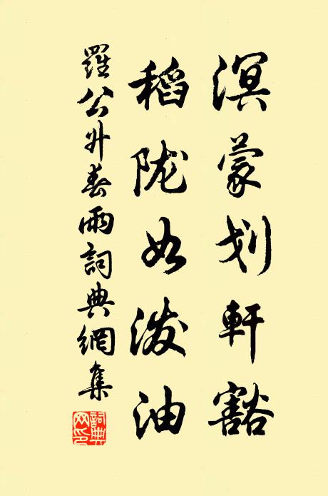 罗公升溟蒙划轩豁，稻陇如泼油书法作品欣赏