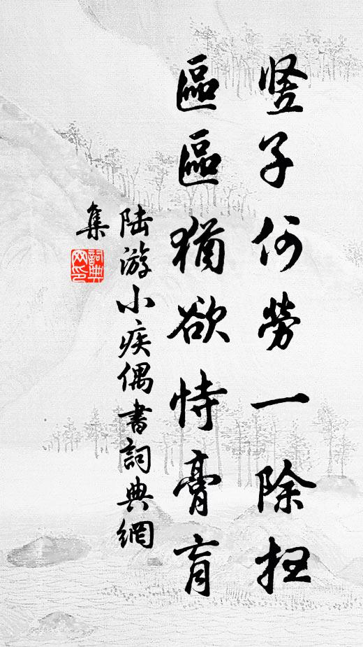 陆游竖子何劳一除扫，区区犹欲恃膏肓书法作品欣赏