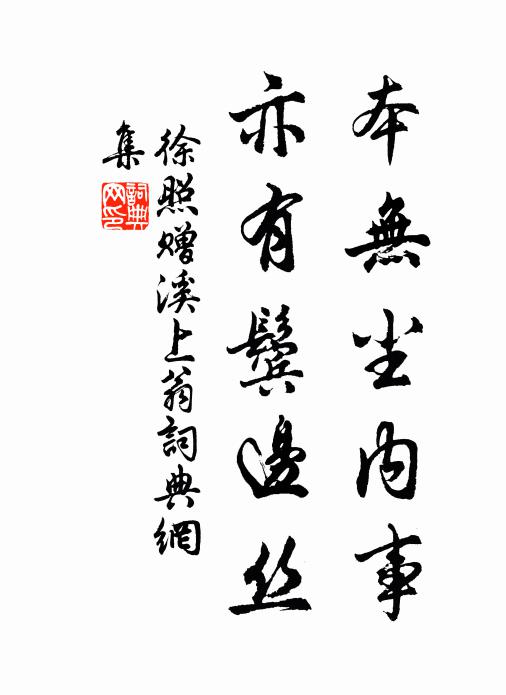 徐照本无尘内事，亦有鬓边丝书法作品欣赏