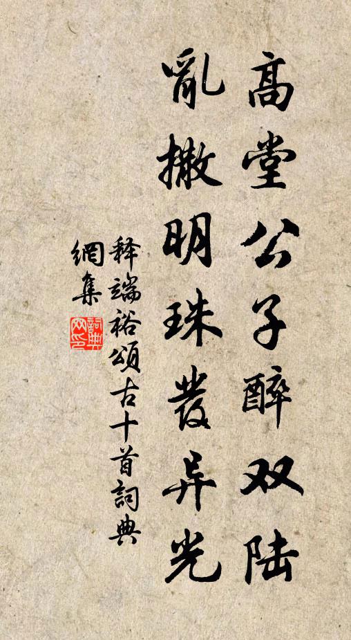 释端裕高堂公子醉双陆，乱撒明珠发异光书法作品欣赏
