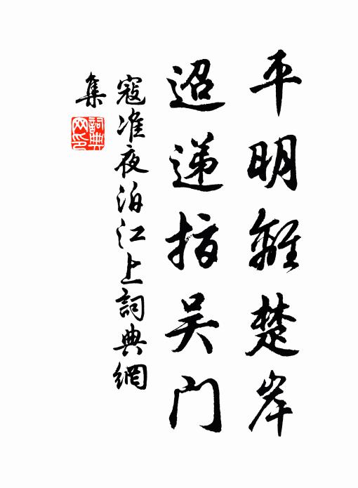 寇准平明离楚岸，迢递指吴门书法作品欣赏