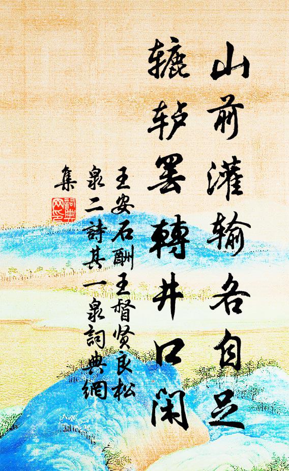 王安石山前灌输各自足，辘轳罢转井口闲书法作品欣赏