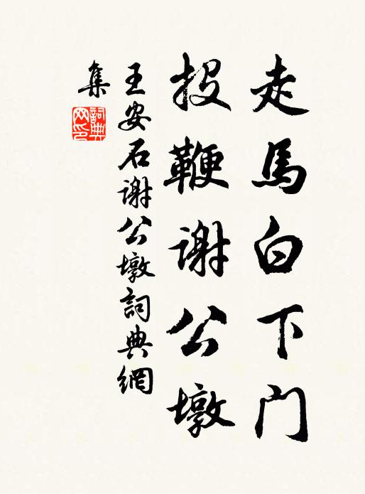 王安石走马白下门，投鞭谢公墩书法作品欣赏