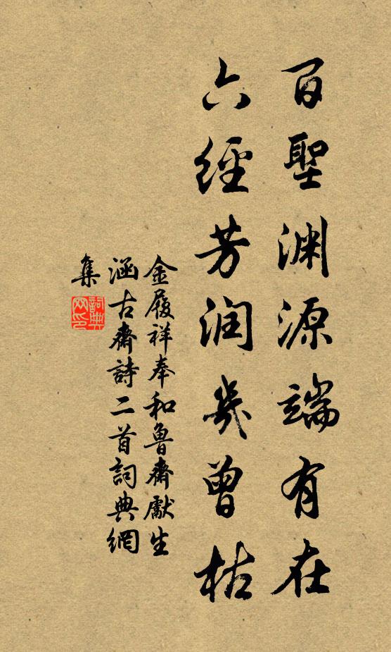 金履祥百圣渊源端有在，六经芳润几曾枯书法作品欣赏