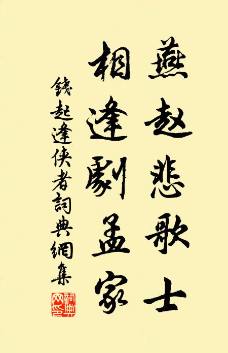 钱起燕赵悲歌士，相逢剧孟家书法作品欣赏