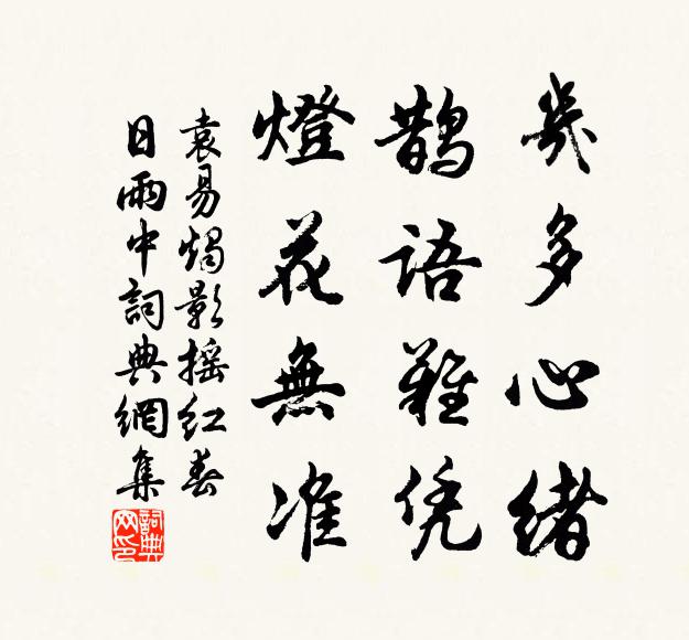 袁易几多心绪，鹊语难凭，灯花无准书法作品欣赏