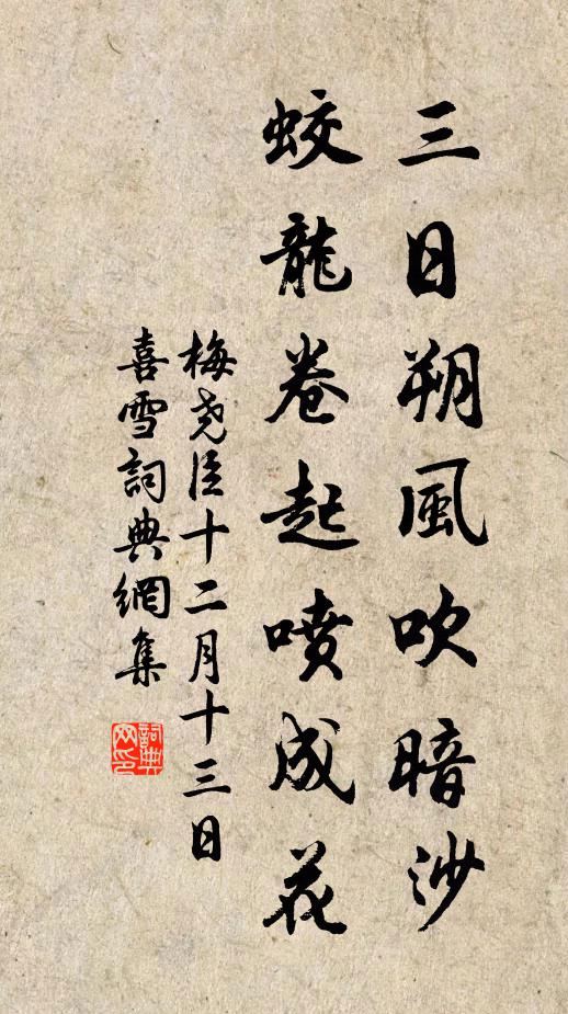 梅尧臣三日朔风吹暗沙，蛟龙卷起喷成花书法作品欣赏