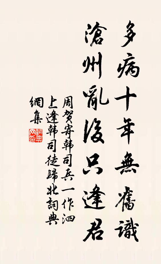 周贺多病十年无旧识，沧州乱后只逢君书法作品欣赏