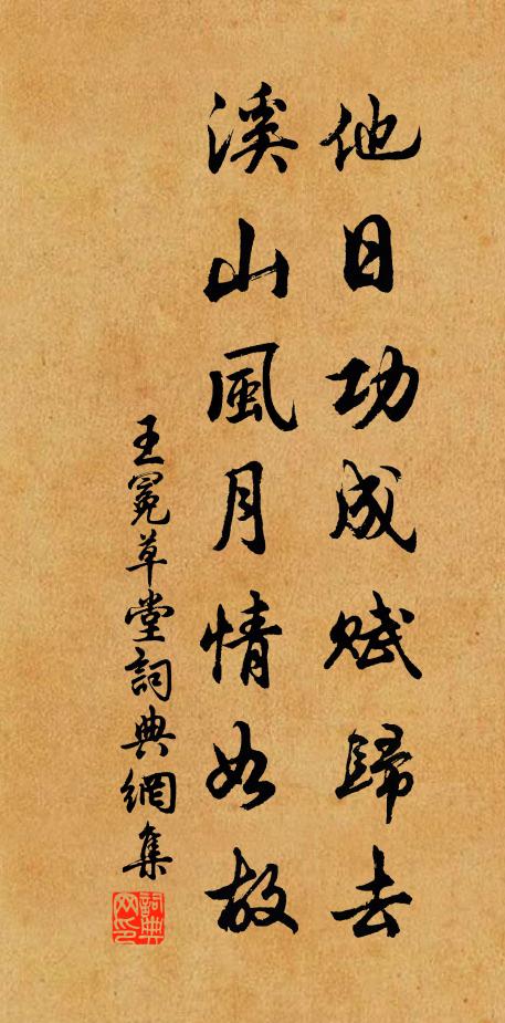 王冕他日功成赋归去，溪山风月情如故书法作品欣赏