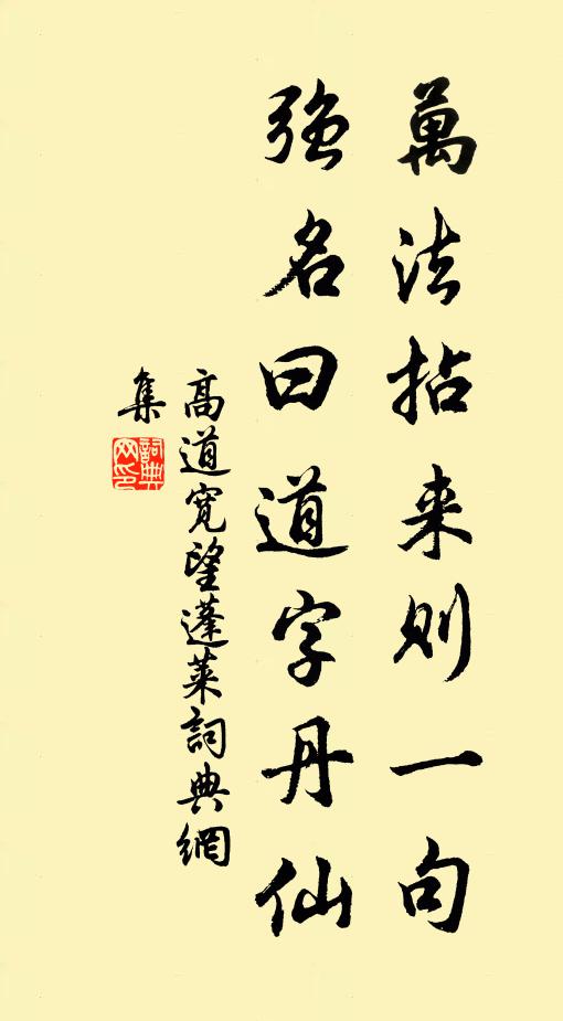 高道宽万法拈来则一句，强名曰道字丹仙书法作品欣赏