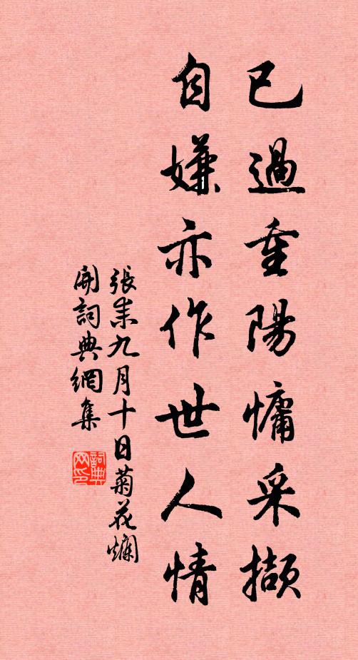 张耒已过重阳慵采撷，自嫌亦作世人情书法作品欣赏