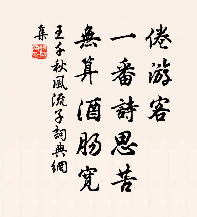 王千秋倦游客，一番诗思苦，无算酒肠宽书法作品欣赏