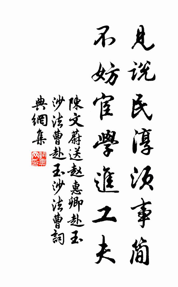 陈文蔚见说民淳须事简，不妨宦学进工夫书法作品欣赏