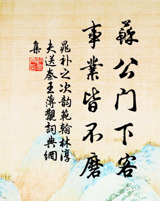 晁补之苏公门下客，事业皆不磨书法作品欣赏