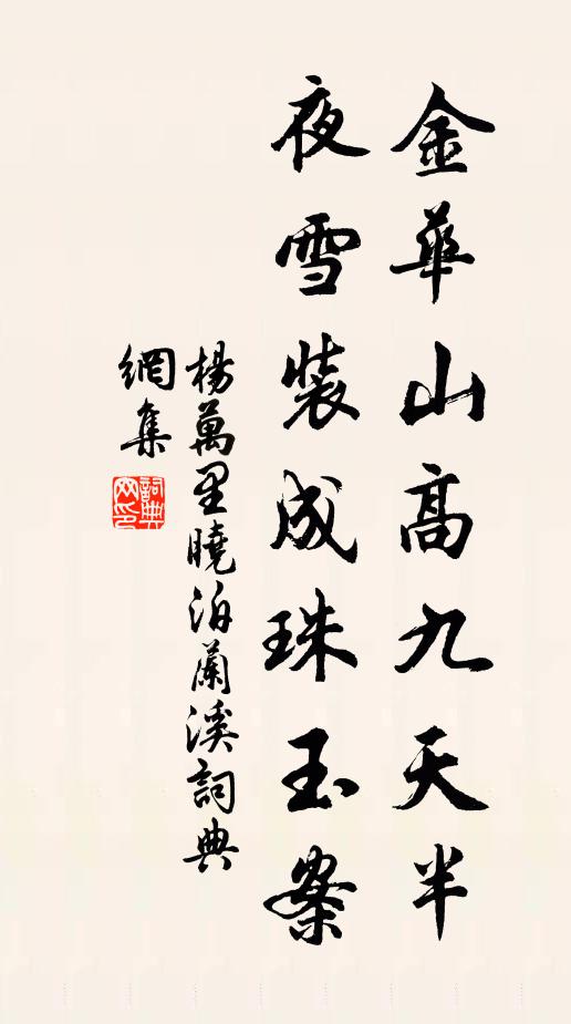 杨万里金华山高九天半，夜雪装成珠玉案书法作品欣赏
