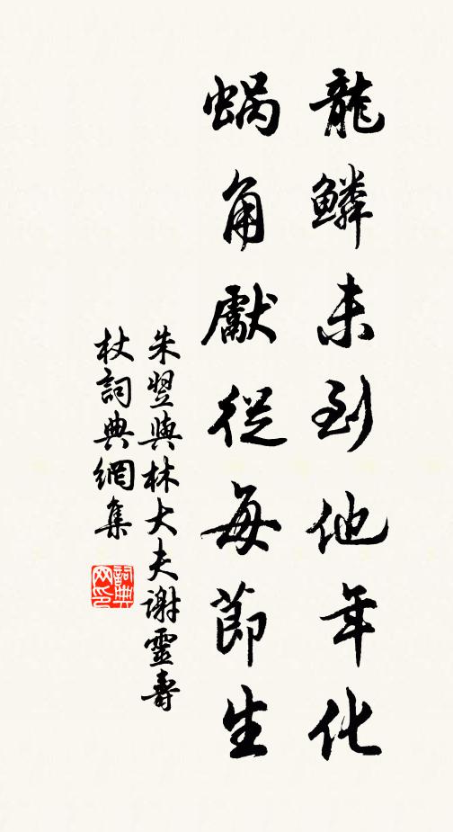 朱翌龙鳞未到他年化，蜗角先从每节生书法作品欣赏