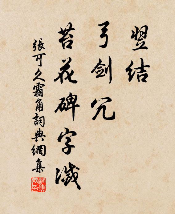 张可久翌结，弓剑冗，苔花碑字灭书法作品欣赏