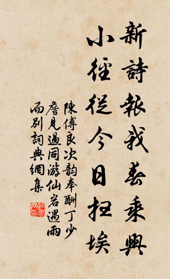 陈傅良新诗报我春乘兴，小径从今日扫埃书法作品欣赏