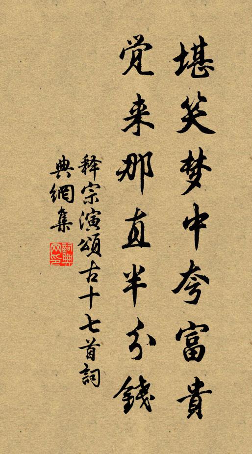 释宗演堪笑梦中夸富贵，觉来那直半分钱书法作品欣赏