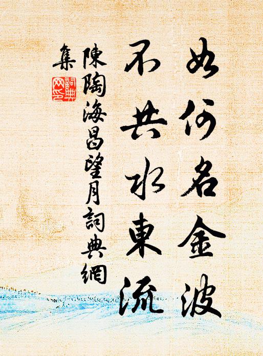 陈陶如何名金波，不共水东流书法作品欣赏