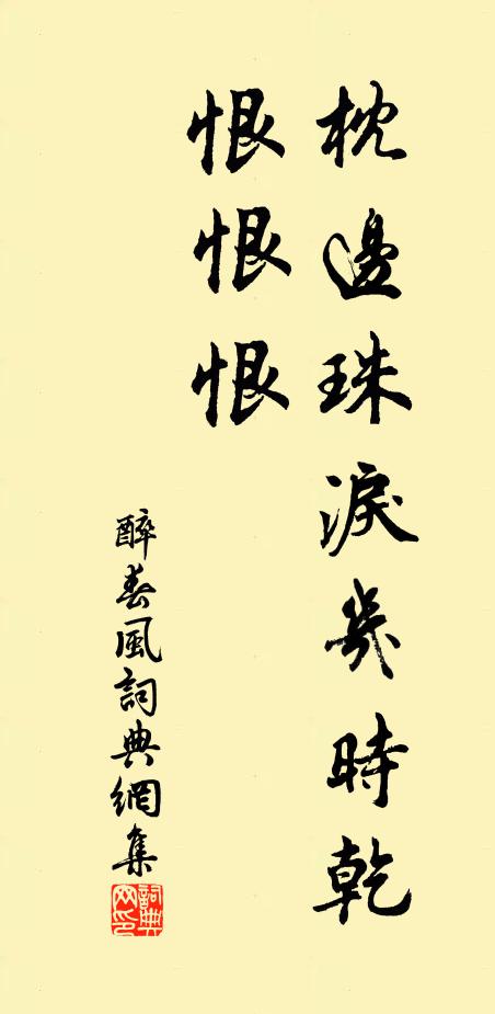 佚名枕边珠泪几时乾，恨恨恨书法作品欣赏