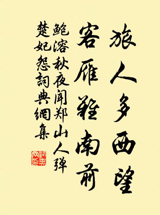 鲍溶旅人多西望，客雁难南前书法作品欣赏