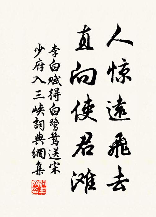 李白人惊远飞去，直向使君滩书法作品欣赏