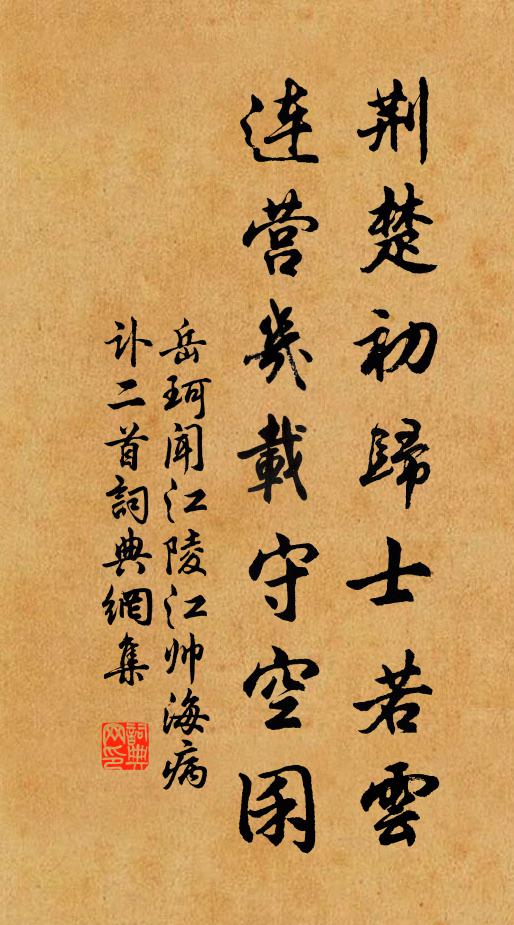 岳珂荆楚初归士若云，连营几载守空囷书法作品欣赏