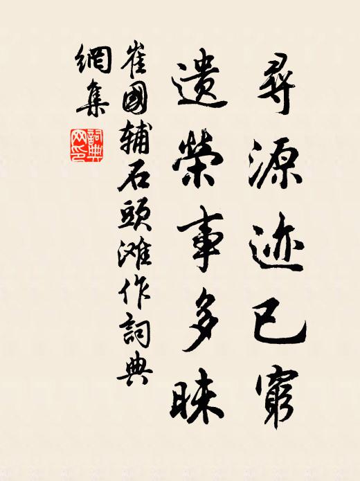 崔国辅寻源迹已穷，遗荣事多昧书法作品欣赏