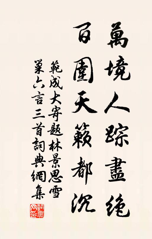 范成大万境人踪尽绝，百围天籁都沉书法作品欣赏