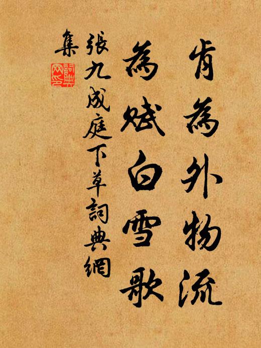 张九成肯为外物流，为赋白雪歌书法作品欣赏