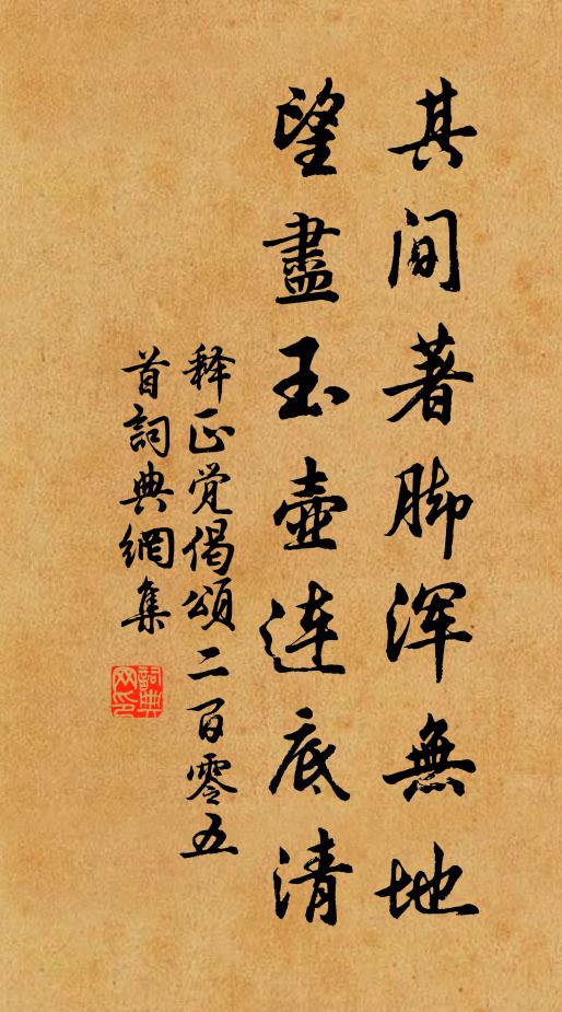释正觉其间著脚浑无地，望尽玉壶连底清书法作品欣赏