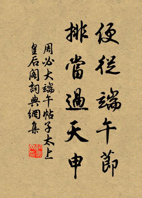 周必大便从端午节，排当过天申书法作品欣赏
