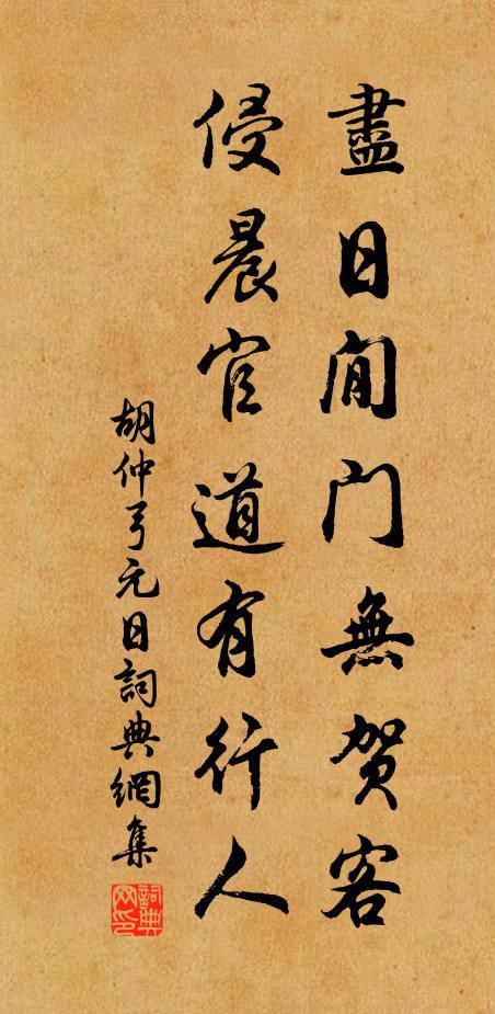 胡仲弓尽日閒门无贺客，侵晨官道有行人书法作品欣赏