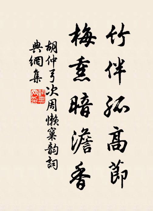 胡仲弓竹伴孤高节，梅熏暗澹香书法作品欣赏