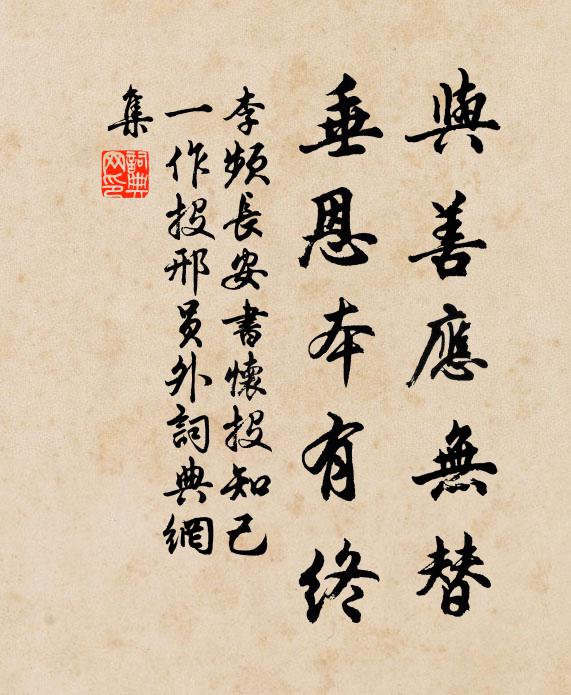 李频与善应无替，垂恩本有终书法作品欣赏