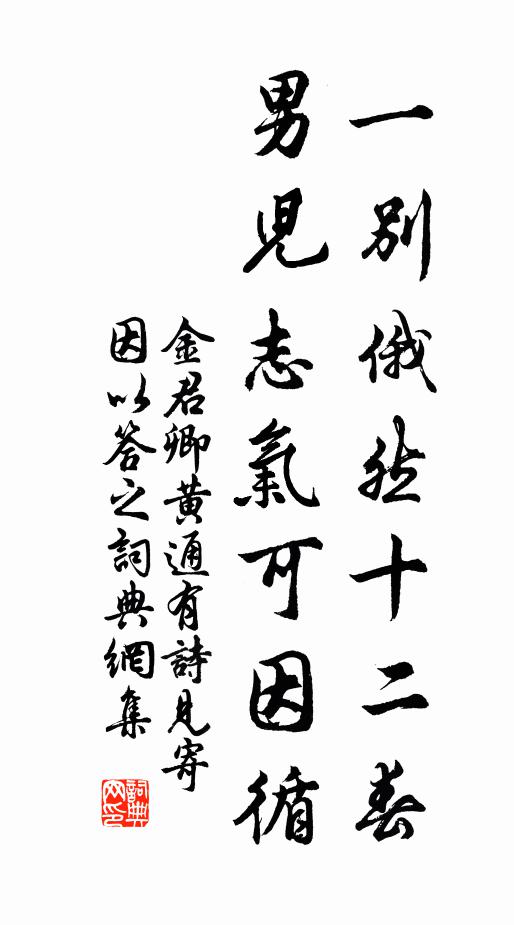 金君卿一别俄然十二春，男儿志气可因循书法作品欣赏