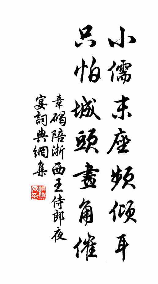 章碣小儒末座频倾耳，只怕城头画角催书法作品欣赏