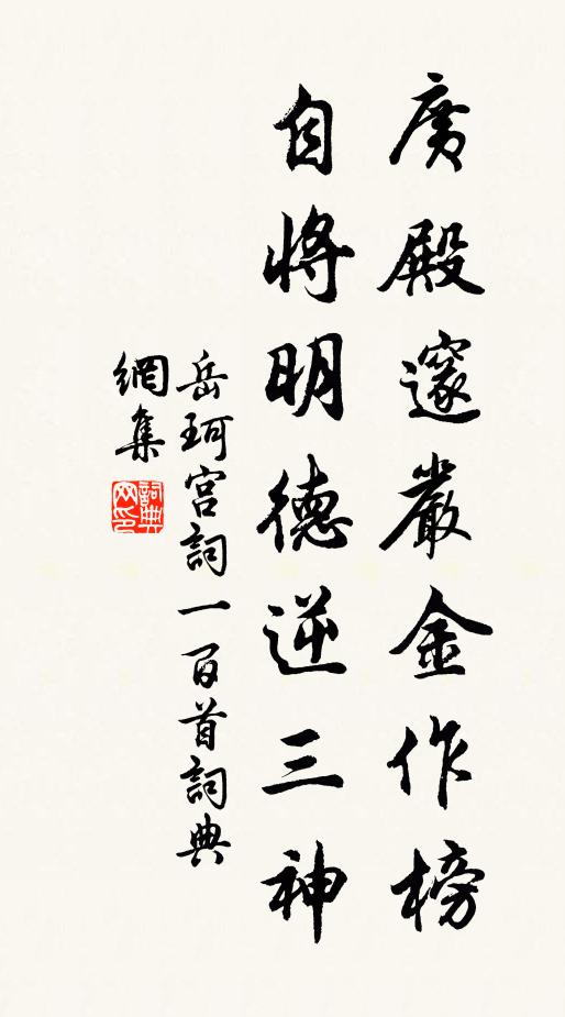 岳珂广殿邃严金作榜，自将明德逆三神书法作品欣赏